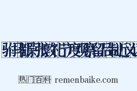 驸马都尉张敦礼节度观察留后制近义词是什么意思的图片